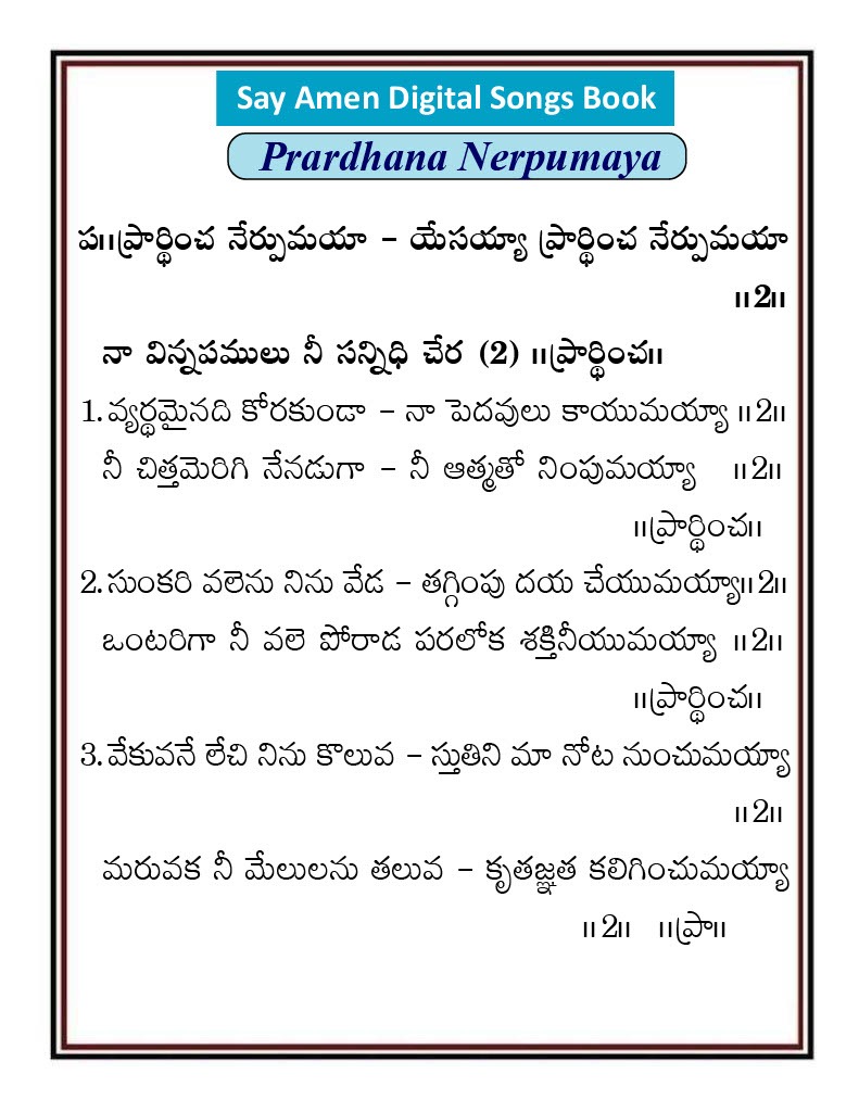 ప్రార్ధించ నేర్పుమయ యేసయ్యా Prardincha nerpumaya